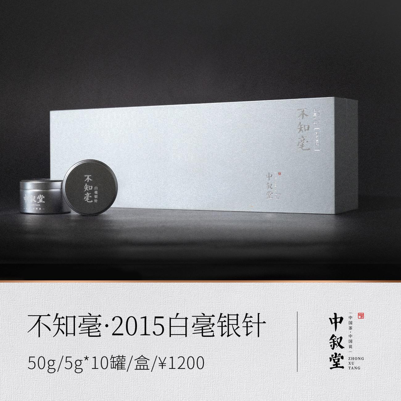 不知毫·2015白毫银针