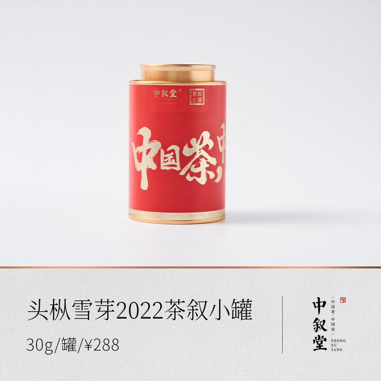 头枞雪芽2022茗叙小罐