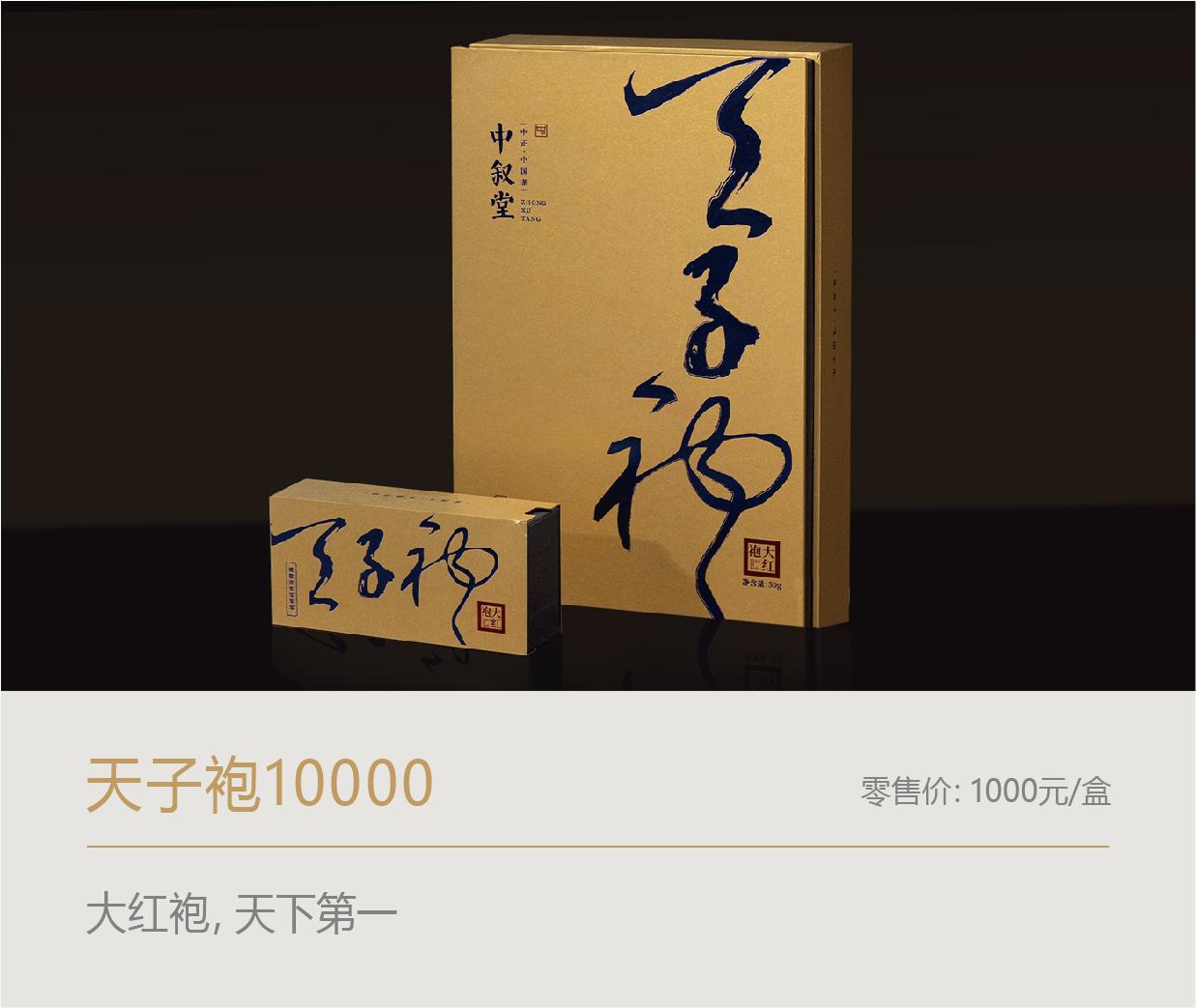 天子袍| 禮敬壹零零零零